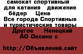 самокат спортивный , для катания , движение бёдер  › Цена ­ 2 000 - Все города Спортивные и туристические товары » Другое   . Ненецкий АО,Оксино с.